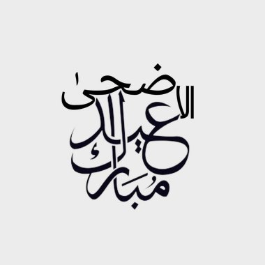 Beyaz arka planda siyah renk kaligrafisi, 