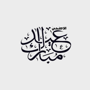 Beyaz arka planda siyah renk kaligrafisi, 