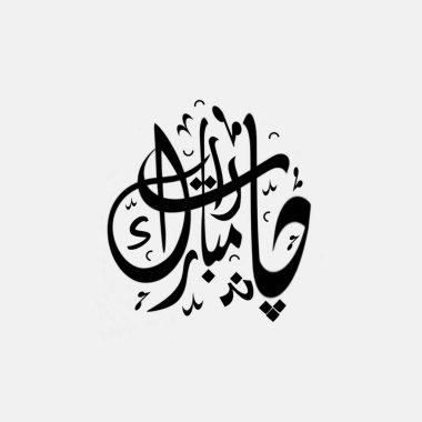 Beyaz arkaplanda Chand raat yazı tipi izole edilmiş. Ramazan ayının sonunda düşen Ramazan Bayramı gecesine Chand Raat adı verilir. Müslümanlar sevinçle kutlar..