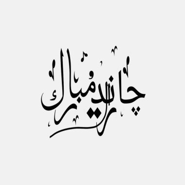 Beyaz arkaplanda Chand raat yazı tipi izole edilmiş. Ramazan ayının sonunda düşen Ramazan Bayramı gecesine Chand Raat adı verilir. Müslümanlar sevinçle kutlar..