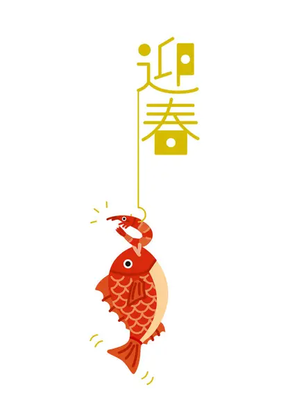 Stock vector New Year's materials: Simple and cute sea bream and shrimp New Year's card materials