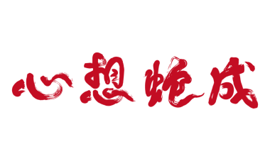 Yılan konseptinin Çince 2025 yılı el yazısı.