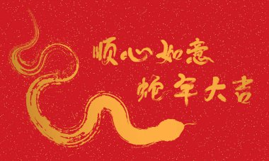 Chinese New Year of the Snake red cover, Chinese translation: Good luck, the Year of the Snake is very auspicious clipart