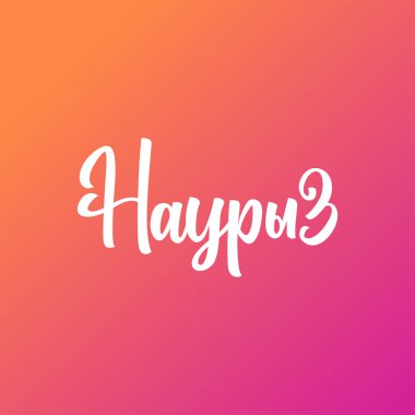   Güzel bir yazı Nauryz, kaligrafik metin, Kazakistan 'da tatil, Nauryz yazıtları, Nauryz, Kazakistan' da tatil, 22 Mart