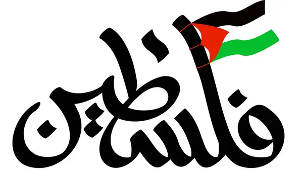 Filistin Bayrağı Arapça Kaligrafi