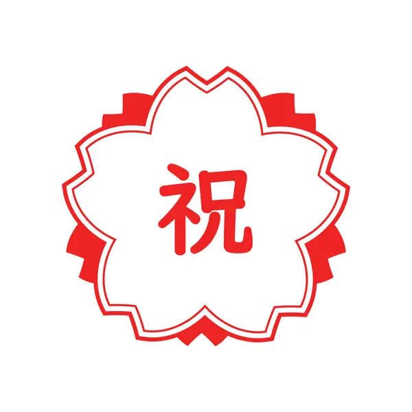 Tebrikler Kırmızı Pul Seti (Tebrikler)