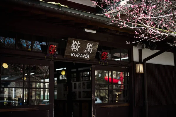 Σταθμός Kurama Στο Kyoto Japan — Φωτογραφία Αρχείου