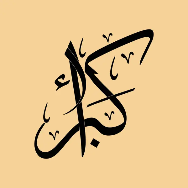 Vector Patterns Arabic Calligraphy Islamic Art Vectors Calligraphy Arabic Calligraphy — Stock Vector
