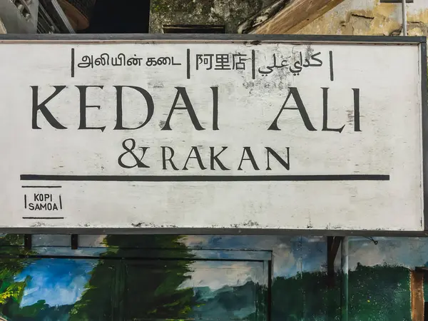 Kuantan, Malezya - 15 Şubat 2024: Kuantan Sokak Sanat Sokağı 'ndaki kahve kafesinin resmi