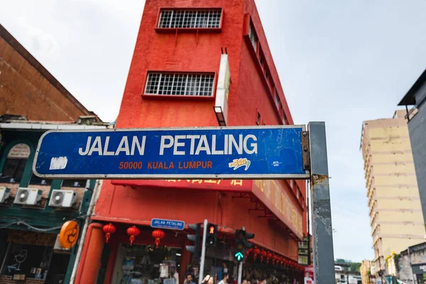 マレーシアのクアラルンプール 2022年12月 クアラルンプールのチャイナタウンのペタリング ストリート サイン ペタリング通り Jalan Petaling は有名なメインストリートである — ストック写真