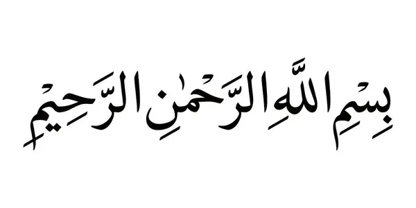 Bismillahirrahmanirrahim ve rahmanirrahim olan Allah 'ın adıyla tercüme edilen Kur' an 'in ilk ayetlerinden olan Arapça kaligrafi..
