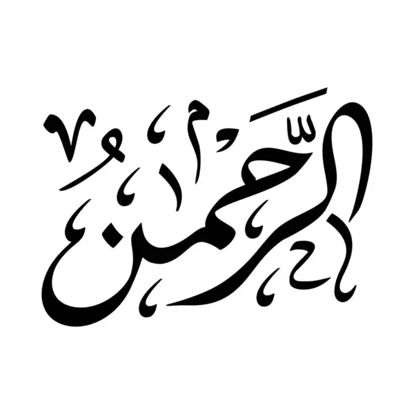 Arrahman Kaligrafi, Allah 'ın 99 isminden biri. Bu da Rahman, Merhametli ve Merhametli demektir.