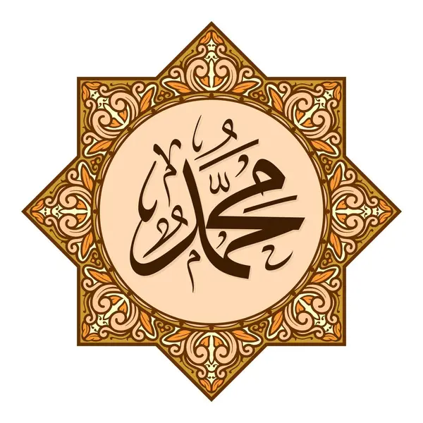 Hz. Muhammed 'in adının, sekiz köşeli yıldız çerçevesi şeklinde süslenmiş bitki ya da çiçek stili süslemeleriyle kaligrafisinin vektör çizimi.
