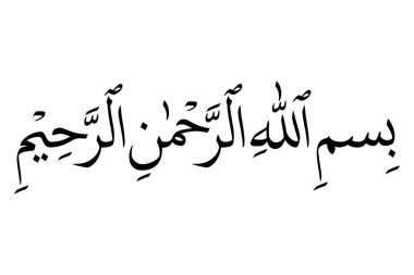 Bismillahirrahmanirrahim ve rahmanirrahim olan Allah 'ın adıyla tercüme edilen Kur' an 'in ilk ayetlerinden olan Arapça kaligrafi..