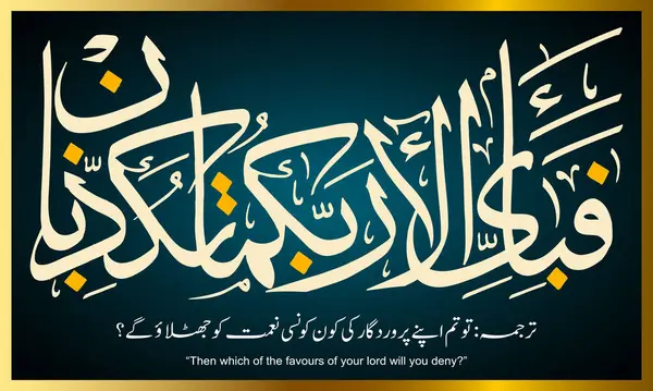 Rahman olan Allah 'ın bu uyarmasından Arapça bir söz olarak... O halde Rabbinizin nimetlerinden hangisini yalanlayabilirsiniz? Urduca ve İngilizce Çevirisiyle Vektör İllüstrasyonu.
