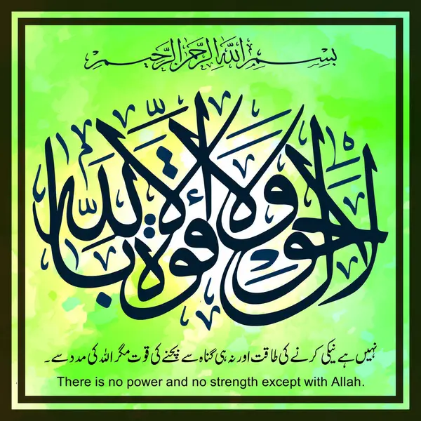 Stock vector meaning of this statement is: There no power but by Allah. It's meaning was mentioned in many Quranic verses. In Sura Al-Kahf, verse 39 states: There is no power but only by Allah.