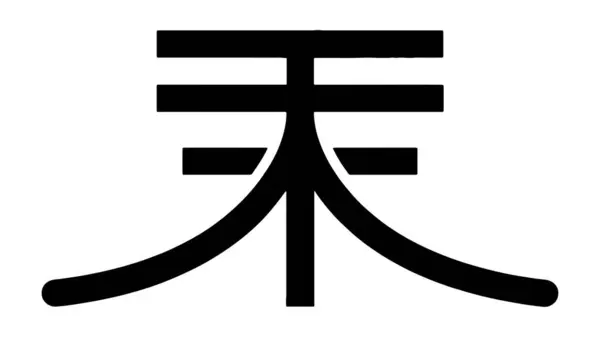 Japon kanji karakterinin şekillendirilmiş siyah silueti beyaz arka planda ağaç ya da ahşap için.