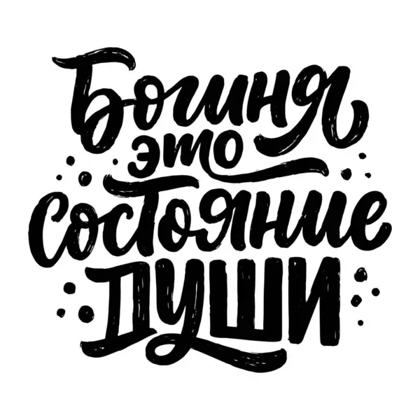 Poster Russian Language Quote Goddess State Mind Cyrillic Lettering Motivational Royalty Free Stock Vectors