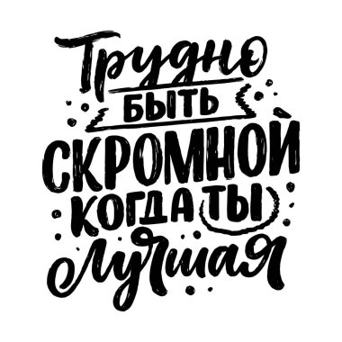 Rusça 'da tırnak içinde bir afiş. En iyi olduğun zaman mütevazı olmak zordur. Kiril harfleri. Parmak izi tasarımı için motivasyon alıntısı. Vektör illüstrasyonu