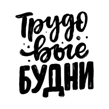 Rusça 'da iş günlerinde kullanılan bir poster. Kiril harfleri. Parmak izi tasarımı için motivasyon alıntısı. Vektör illüstrasyonu