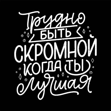 Rusça 'da tırnak içinde bir afiş. En iyi olduğun zaman mütevazı olmak zordur. Kiril harfleri. Parmak izi tasarımı için motivasyon alıntısı. Vektör illüstrasyonu