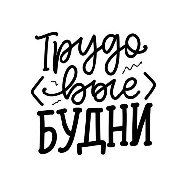 Rusça 'da iş günlerinde kullanılan bir poster. Kiril harfleri. Parmak izi tasarımı için motivasyon alıntısı. Vektör illüstrasyonu