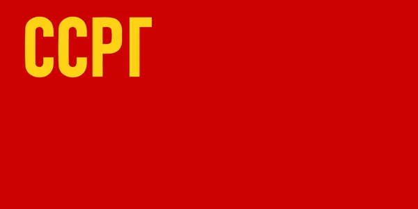 Vektorillustration Der Historischen Flagge Der Sozialistischen Sowjetrepublik Georgien Von 1921 — Stockvektor
