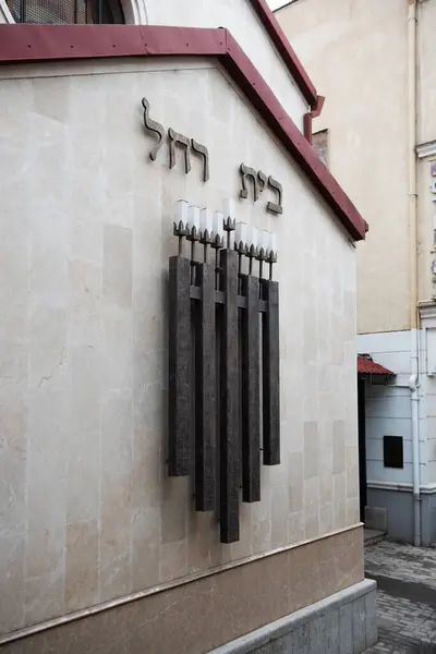 Gürcistan Cumhuriyeti 'nin başkenti Tiflis' teki Rachel Sinagogu 'na tercüme edilen Beit Rachel Sinagogu' nun dış görünüşü.. 