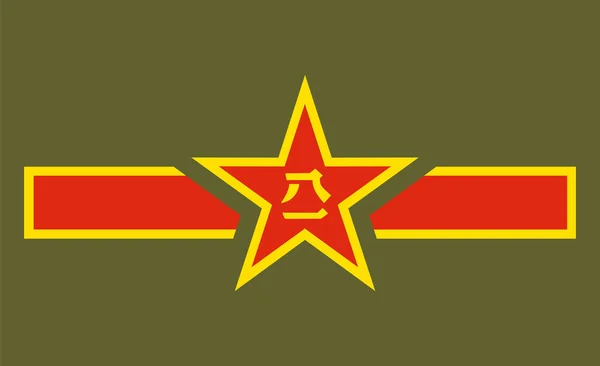 Folkrepubliken Kinas Väpnade Styrkor Band Armé Flagga Vektor Illustration Isolerad — Stock vektor
