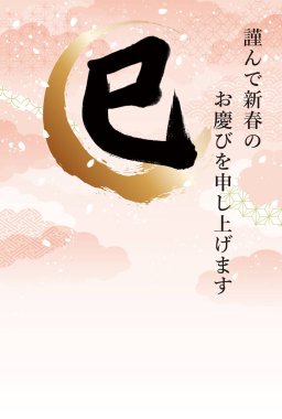 2025 Year of the Snake Japanese-style New Year's card. A gorgeous pink background and powerful snake Japanese calligraphy. Translation: Happy new year, I wish you a happy and prosperous New Year. clipart