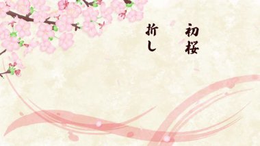 Basho 'nun Haiku' su kiraz çiçekleri ve düşen yapraklardan oluşan Japon tarzı bir arka planda görünüyor. Çeviri: kiraz çiçekleri bu yıl ilk kez çiçek açtı. Bugün güzel bir gün. Basho tarafından.
