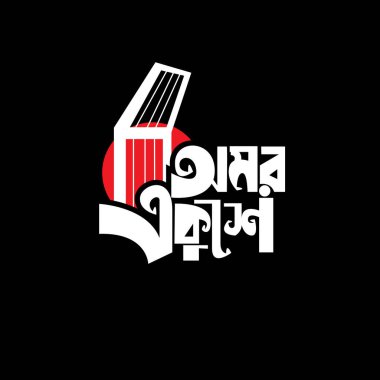 Uluslararası Dil Günü Bangladeş 21 Şubat Logo yaratıcı Bangla tasarımı Bangla bhasha dibosh shohid minar salam Barkat rafiq jabbar dil için can kurban 