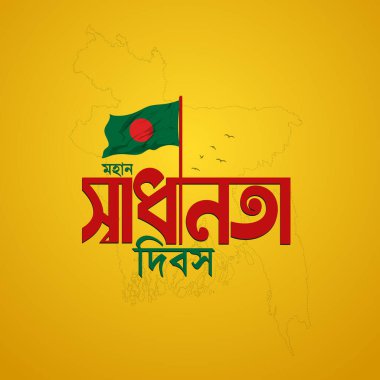Bangladeş 'in 26 Mart Bağımsızlık Günü kutlu olsun. Yaratıcı, eşsiz logo adı Typography Vector illüstrasyonu. Bangladeş Bağımsızlık Günü, Ulusal Anma Günü, Bayrak,
