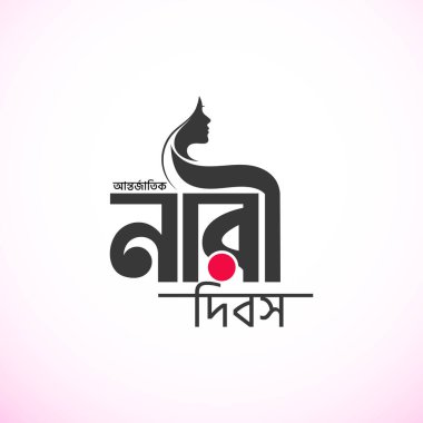 8 Mart Uluslararası Kadınlar Günü kutlamaları için Kadın Bangla tipografi logosu ve vektör illüstrasyonunuz kutlu olsun. Kadınlar Günü logosu 2025, afiş, poster,