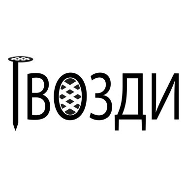 Kiril alfabesinde çivi şeklinde bir harf. Cesur bir tipografi. Rus metal sembolü. EPS 10.