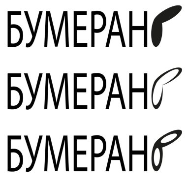 Bumerang kelime işareti. Kiril alfabesi logosu. Bumerang kanat sembolü. Vektör harf simgesi. EPS 10.