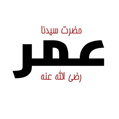 Halife Ömer İbn-i Khattab Kaligrafi - Müslüman Tarihi