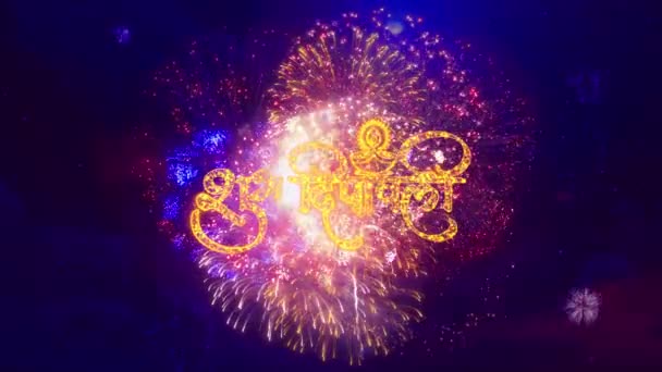 Mutlu Diwali Metinleri Havai Fişek Animasyonu Deepavali Dipawali Festivali Kutlamaları — Stok video
