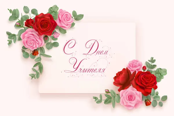 stock vector Greeting card with pink and red photorealistic roses and eucalyptus leaves on a light backdrop with text in Russian language Happy teachers day