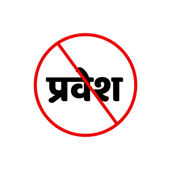 Nenhuma Entrada Ícone Vetor Texto Hindi Ícone Hindi Banda Pravesh — Vetor de Stock
