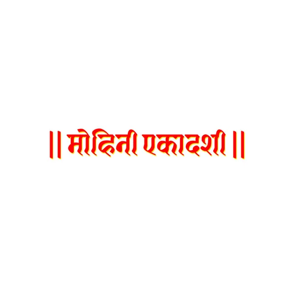 Eleventh Mohini Fast Day Hindi Typography Mohini Ekadashi Hindi Text — Stock Vector