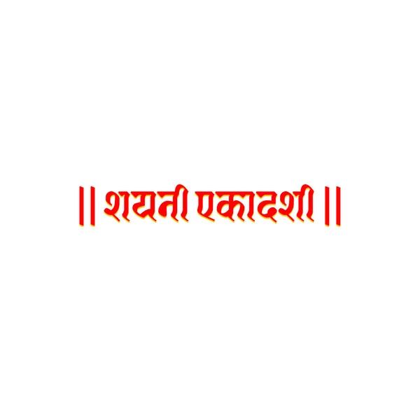 Undécimo Shayani Día Ayuno Tipografía Hindi Shayani Ekadashi Texto Hindi — Vector de stock