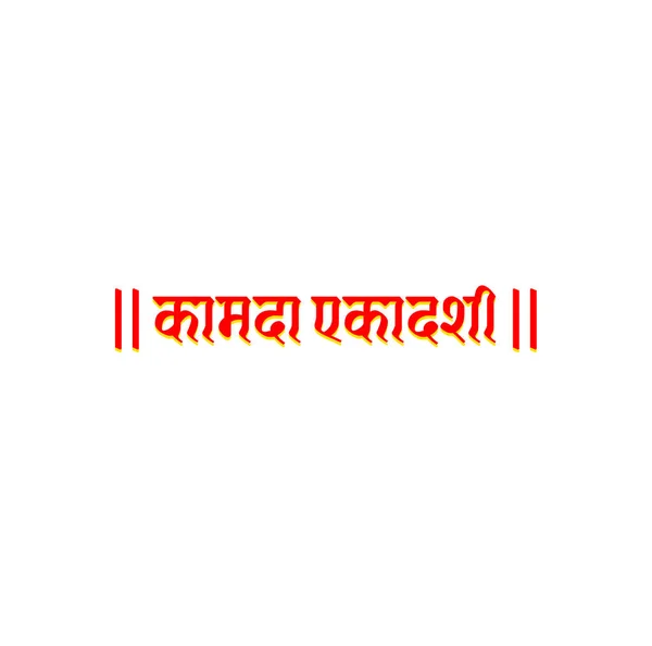 Undécimo Kamada Día Rápido Tipografía Hindi Kamada Ekadashi Texto Hindi — Vector de stock