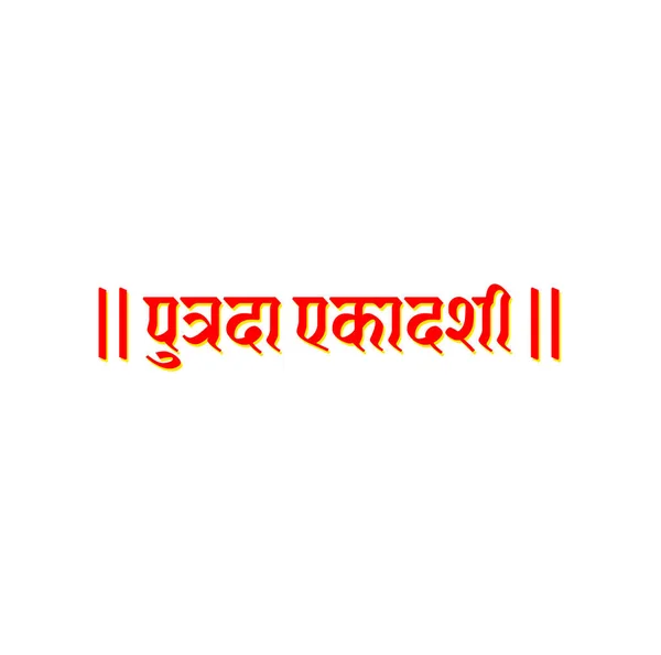 Undécimo Putrada Día Rápido Tipografía Hindi Putrada Ekadashi Texto Hindi — Vector de stock