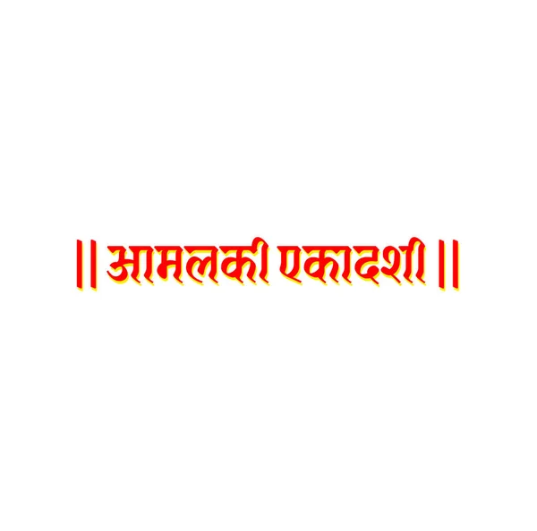 Eleventh Amlaki Fast Day Hindi Typography Amlaki Ekadashi Hindi Text — Stock Vector