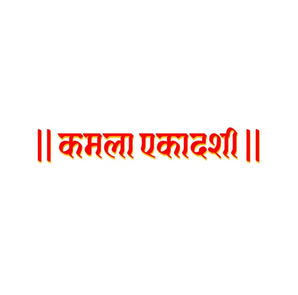 Undécimo Kamala Día Rápido Tipografía Hindi Kamala Ekadashi Texto Hindi — Vector de stock