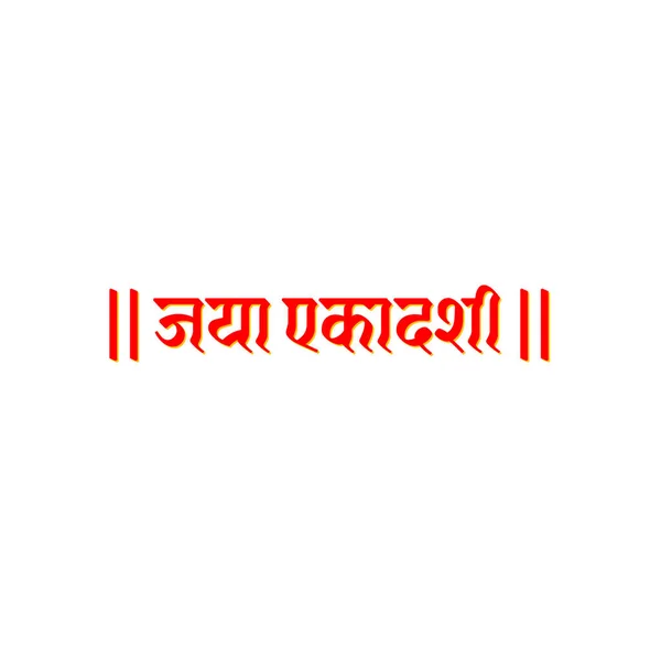 Undécimo Jaya Día Rápido Tipografía Hindi Jaya Ekadashi Texto Hindi — Vector de stock