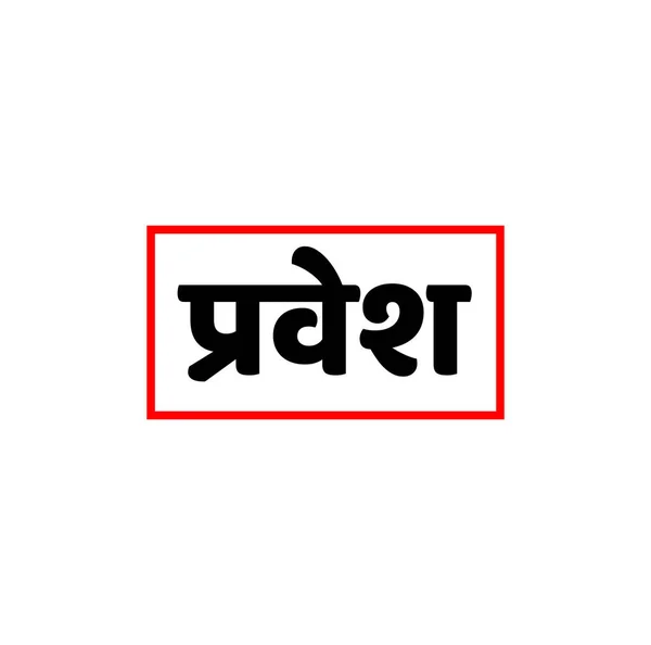 Entrata Scritta Hindi Tipografia Vettoriale Pravesh — Vettoriale Stock