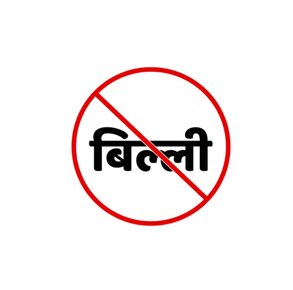 Gato Não Permitido Ícone Vetorial Pode Escrita Inn Hindi Billi — Vetor de Stock