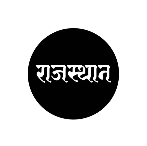 Rajasthan Typography Indian State Name Inglés Rajastán Escrito Hindi — Vector de stock